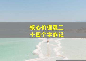 核心价值观二十四个字咋记