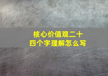 核心价值观二十四个字理解怎么写