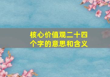 核心价值观二十四个字的意思和含义