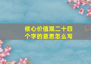 核心价值观二十四个字的意思怎么写