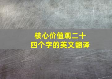 核心价值观二十四个字的英文翻译