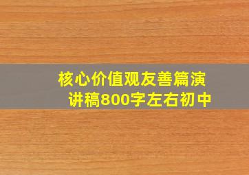 核心价值观友善篇演讲稿800字左右初中