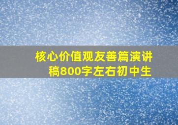 核心价值观友善篇演讲稿800字左右初中生