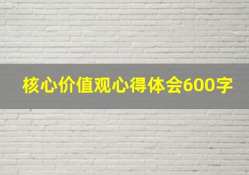 核心价值观心得体会600字