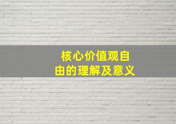 核心价值观自由的理解及意义