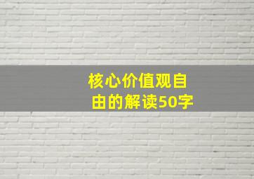 核心价值观自由的解读50字