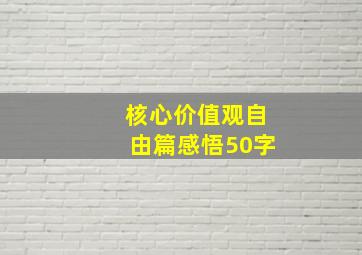 核心价值观自由篇感悟50字