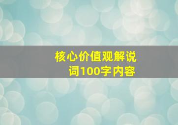 核心价值观解说词100字内容