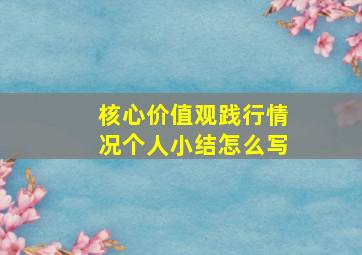 核心价值观践行情况个人小结怎么写