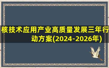 核技术应用产业高质量发展三年行动方案(2024-2026年)