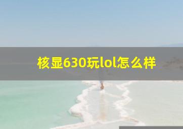 核显630玩lol怎么样