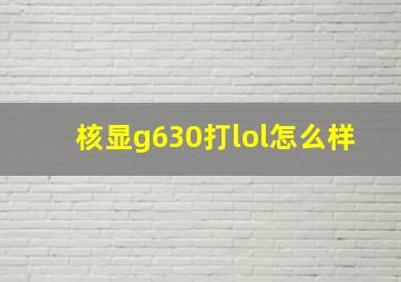 核显g630打lol怎么样