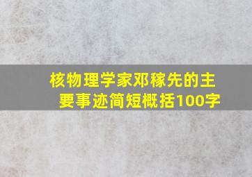 核物理学家邓稼先的主要事迹简短概括100字