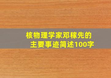 核物理学家邓稼先的主要事迹简述100字