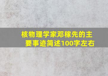 核物理学家邓稼先的主要事迹简述100字左右