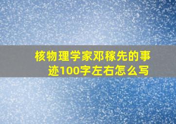 核物理学家邓稼先的事迹100字左右怎么写