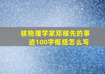 核物理学家邓稼先的事迹100字概括怎么写