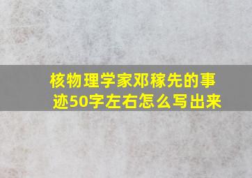 核物理学家邓稼先的事迹50字左右怎么写出来