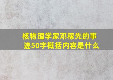 核物理学家邓稼先的事迹50字概括内容是什么