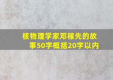 核物理学家邓稼先的故事50字概括20字以内