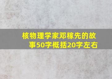 核物理学家邓稼先的故事50字概括20字左右