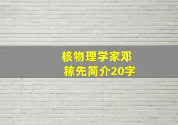 核物理学家邓稼先简介20字