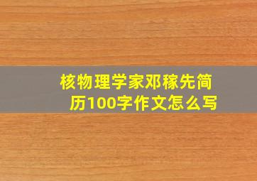 核物理学家邓稼先简历100字作文怎么写