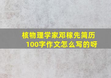 核物理学家邓稼先简历100字作文怎么写的呀