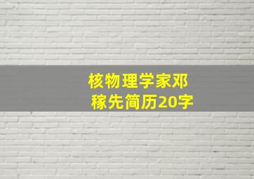 核物理学家邓稼先简历20字