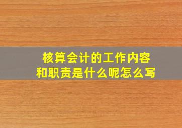 核算会计的工作内容和职责是什么呢怎么写