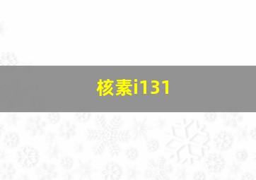 核素i131