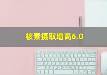 核素摄取增高6.0