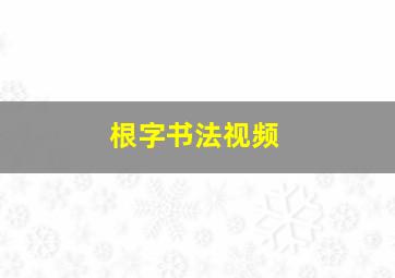 根字书法视频