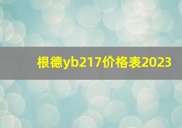 根德yb217价格表2023