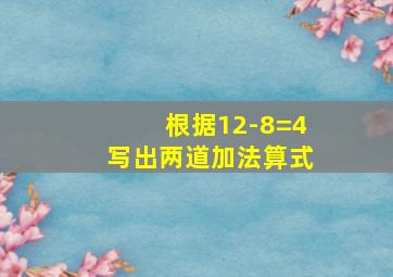 根据12-8=4写出两道加法算式