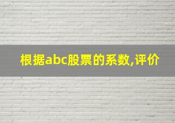 根据abc股票的系数,评价