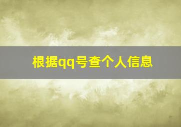 根据qq号查个人信息