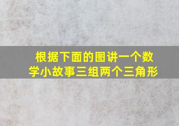 根据下面的图讲一个数学小故事三组两个三角形