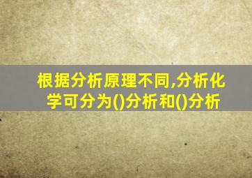 根据分析原理不同,分析化学可分为()分析和()分析