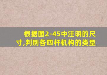 根据图2-45中注明的尺寸,判别各四杆机构的类型