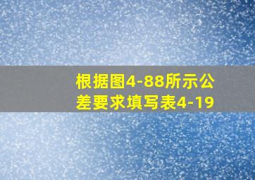 根据图4-88所示公差要求填写表4-19