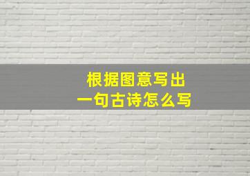 根据图意写出一句古诗怎么写