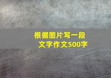 根据图片写一段文字作文500字