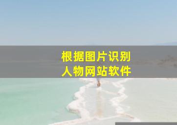 根据图片识别人物网站软件