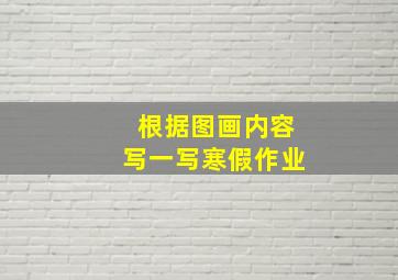 根据图画内容写一写寒假作业