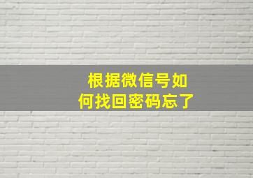 根据微信号如何找回密码忘了