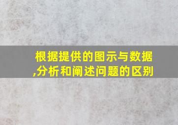 根据提供的图示与数据,分析和阐述问题的区别