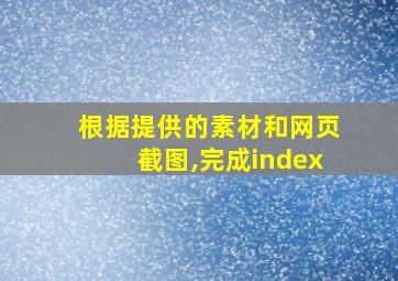 根据提供的素材和网页截图,完成index