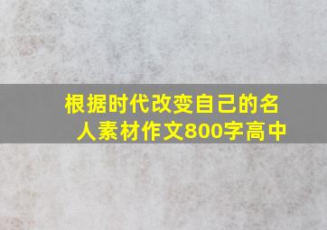 根据时代改变自己的名人素材作文800字高中