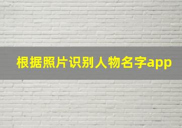 根据照片识别人物名字app